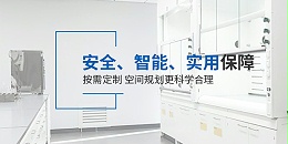 2025实验室家具定制新风向：解析上海实验室家具厂家的核心产品与技术优势
