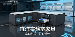 实验室家具选得好，科研安全有保障！宜洋家具给出专业答案