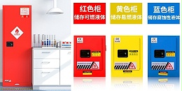 实验室家具必读：试剂柜的材质与安全规范详解