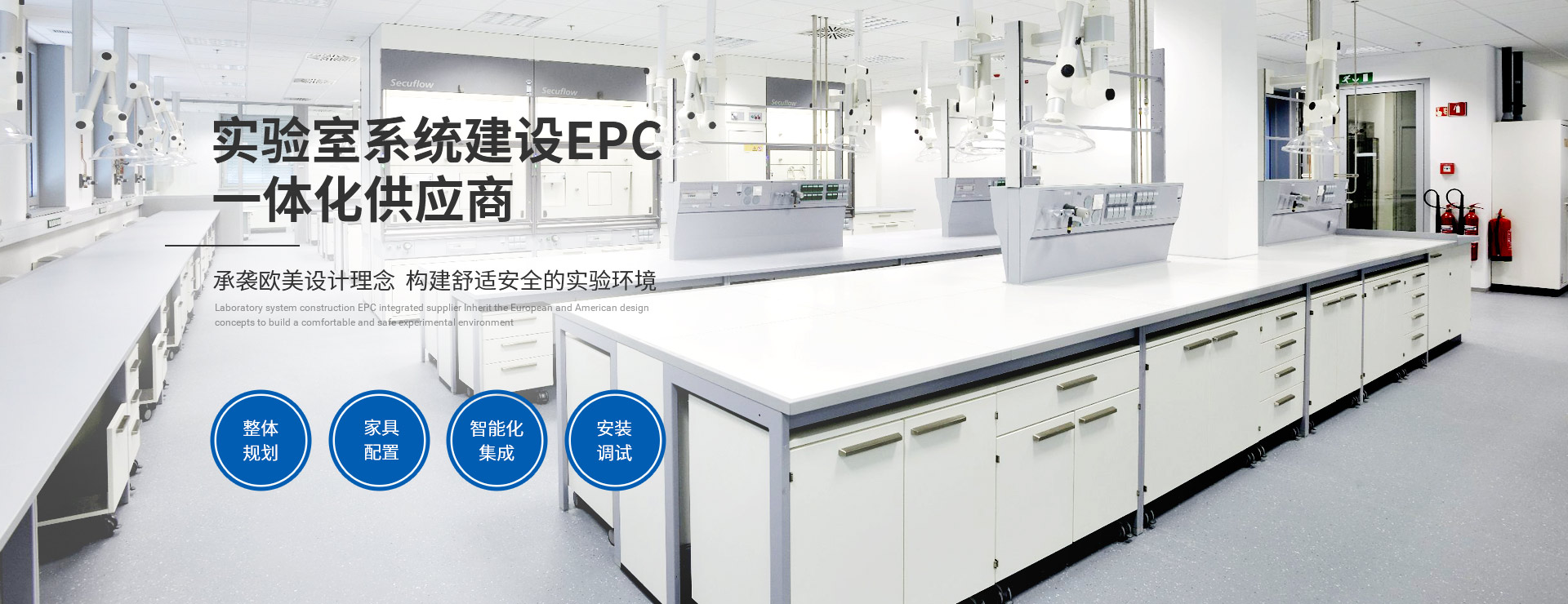 宜洋实验室系统建设EPC一体化供应商