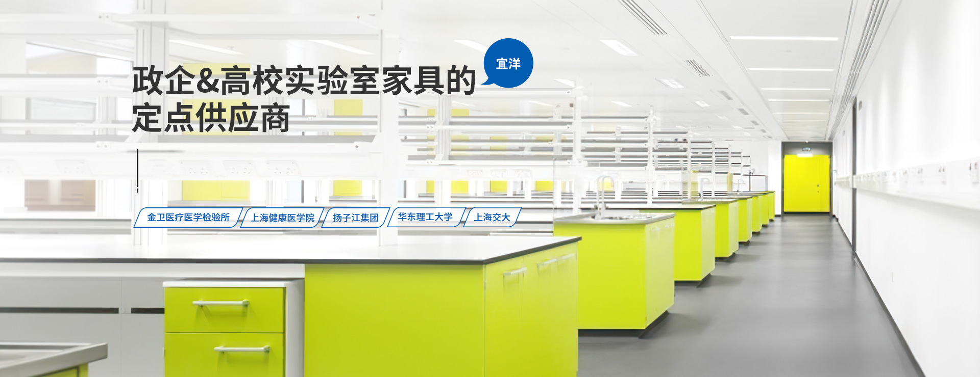 宜洋—政企&高校实验室家具的定点供应商