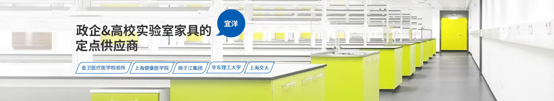 宜洋—政企&高校实验室家具的定点供应商