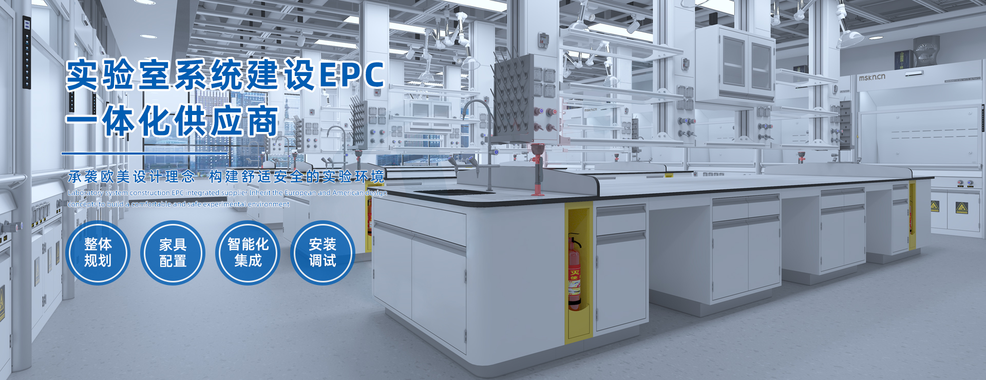 实验室系统建设EPC